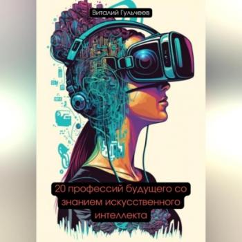 Читать 20 профессий будущего со знанием искусственного интеллекта - Виталий Александрович Гульчеев