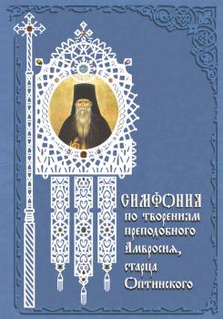 Читать Симфония по творениям преподобного Амвросия, старца Оптинского - Отсутствует