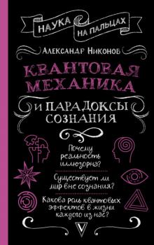 Читать Квантовая механика и парадоксы сознания - Александр Никонов