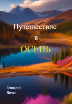 Читать Путешествие в осень - Геннадий Янчев