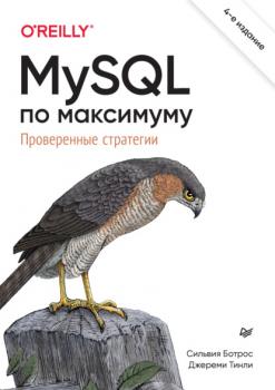 Читать MySQL по максимуму. Проверенные стратегии (pdf+epub) - Сильвия Ботрос