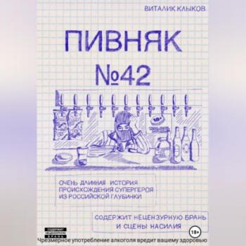 Читать Пивняк №42 - Виталик Клыков