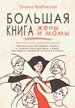 Читать Большая книга жены и мамы - Татьяна Якубовская