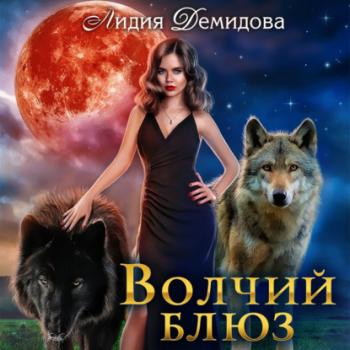 Читать Волчий блюз - Лидия Демидова