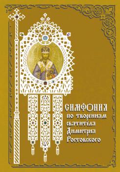 Читать Симфония по творениям святителя Димитрия Ростовского - Отсутствует