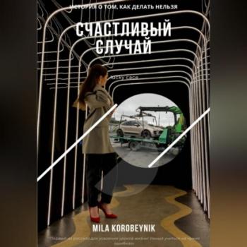 Читать Счастливый случай - Mila Korobeynik