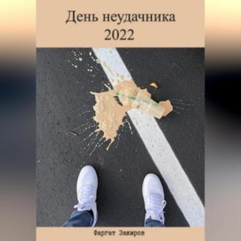 Читать День неудачника 2022 - Фаргат Закиров