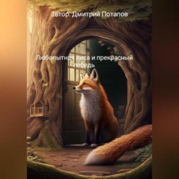 Читать Любопытная лиса и прекрасный лебедь - Дмитрий Потапов