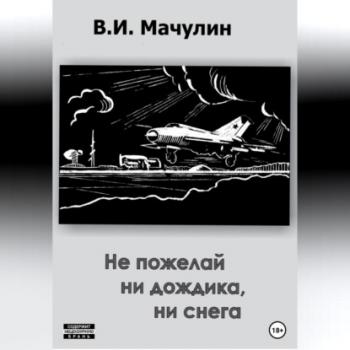 Читать Не пожелай ни дождика, ни снега - Владимир Иванович Мачулин
