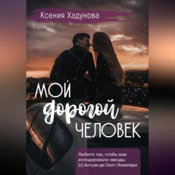 Читать Мой дорогой человек - Ксения Александровна Хадунова
