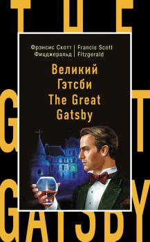 Читать Великий Гэтсби / The Great Gatsby - Френсис Скотт Фицджеральд