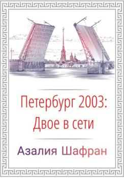 Читать Петербург 2003: двое в сети - Азалия Шафран