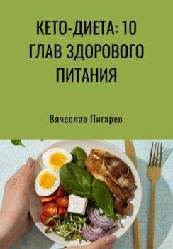 Читать Кето-диета: 10 глав здорового питания - Вячеслав Пигарев