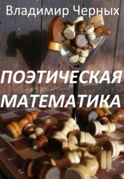 Читать Поэтическая математика - Владимир Романович Черных