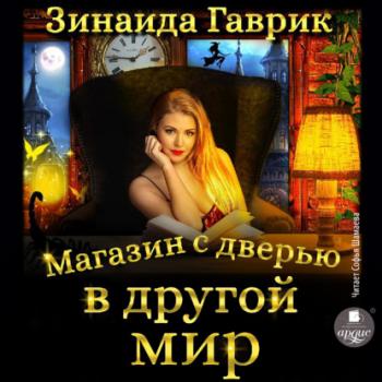 Читать Магазин с дверью в другой мир - Зинаида Владимировна Гаврик