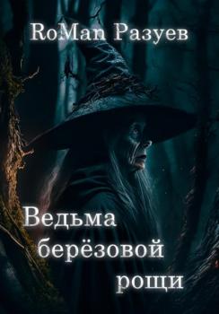 Читать Ведьма берёзовой рощи - RoMan Разуев