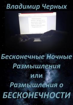 Читать Бесконечные ночные размышления, или Размышления о бесконечности - Владимир Романович Черных