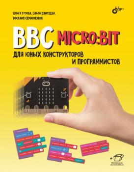 Читать BBC micro:bit для юных конструкторов и программистов - Ольга Тузова