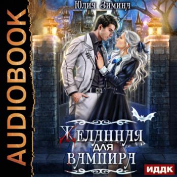 Читать Желанная для вампира - Юлия Зимина