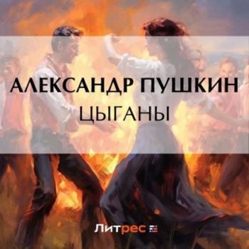 Читать Цыганы - Александр Пушкин