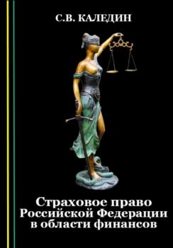 Читать Страховое право Российской Федерации в области финансов - Сергей Каледин
