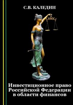 Читать Инвестиционное право Российской Федерации в области финансов - Сергей Каледин