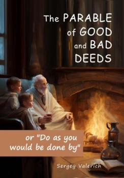 Читать The parable of good and bad deeds - Sergey Valerich