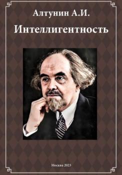 Читать Интеллигентность - Александр Иванович Алтунин