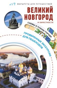 Читать Великий Новгород и окрестности. Маршруты для путешествий - Сергей Бабушкин
