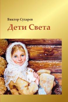 Читать Дети Света - Виктор Сухарев