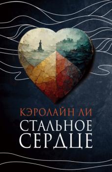 Читать Стальное сердце - Кэролайн Ли