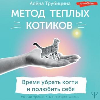Читать Метод теплых котиков. Время убрать когти и полюбить себя - Алёна Трубицина