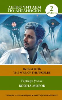 Читать The War of the Worlds / Война миров. Уровень 2 - Герберт Уэллс