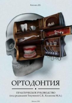 Читать Ортодонтия. Практическое руководство - Даниил Борисович Каплан