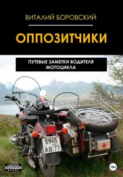 Читать Оппозитчики: путевые заметки водителя мотоцикла - Виталий Николаевич Боровский