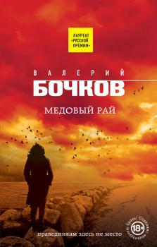 Читать Медовый рай - Валерий Бочков