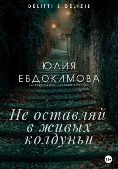 Читать Не оставляй в живых колдуньи - Юлия Евдокимова
