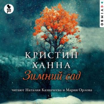 Читать Зимний сад - Кристин Ханна