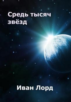 Читать Средь тысяч звёзд - Иван Лорд
