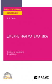 Читать Дискретная математика 2-е изд., пер. и доп. Учебник и практикум для СПО - Владимир Борисович Гисин