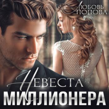Читать Невеста миллионера - Любовь Попова