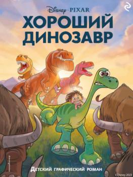 Читать Хороший динозавр - Группа авторов