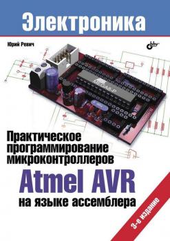 Читать Практическое программирование микроконтроллеров Atmel AVR на языке ассемблера (3-е издание) - Юрий Ревич