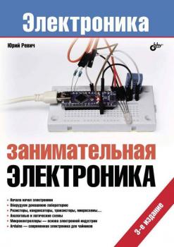 Читать Занимательная электроника (3-е издание) - Юрий Ревич