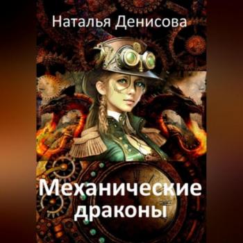 Читать Механические драконы - Наталья Денисова