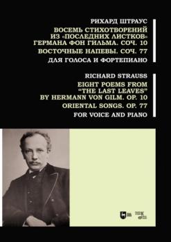 Читать Восемь стихотворений из «Последних листков» Германа фон Гильма. Соч. 10. Восточные напевы. Соч. 77. Для голоса и фортепиано. Ноты - Рихард Штраус