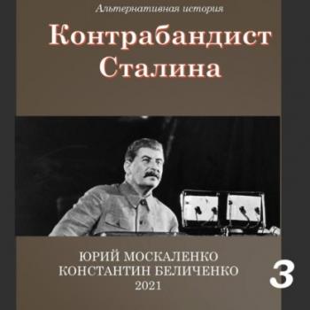 Читать Контрабандист Сталина Книга 3 - Юрий Москаленко