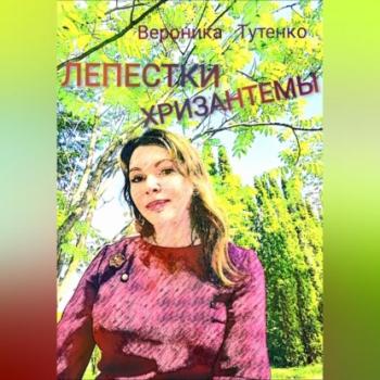 Читать Лепестки хризантемы - Вероника Тутенко