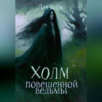 Читать Холм повешенной ведьмы - Дея Нира