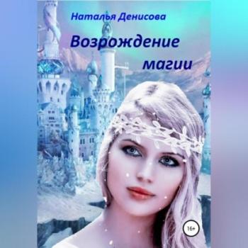 Читать Возрождение магии - Наталья Денисова
